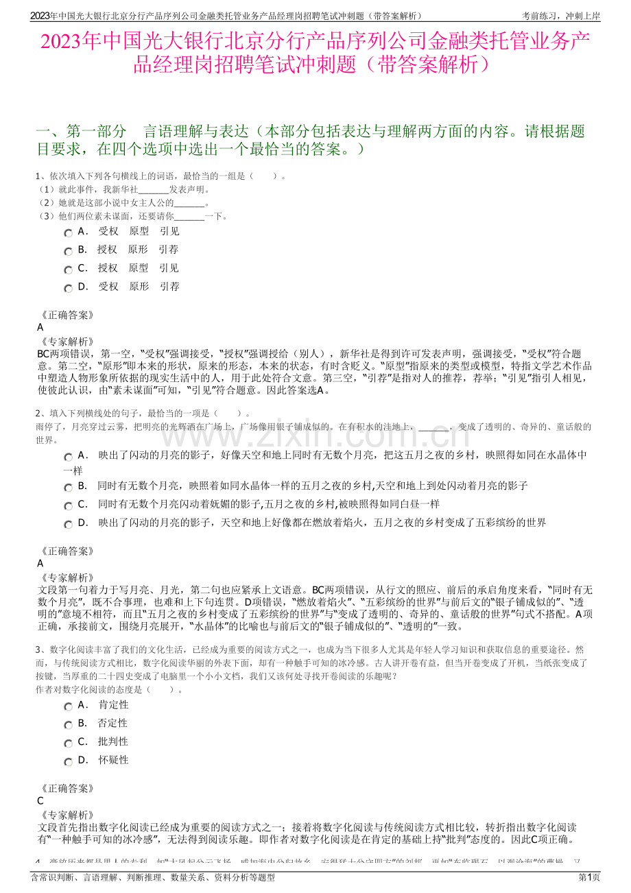 2023年中国光大银行北京分行产品序列公司金融类托管业务产品经理岗招聘笔试冲刺题（带答案解析）.pdf_第1页