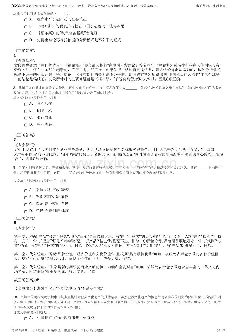 2023年中国光大银行北京分行产品序列公司金融类托管业务产品经理岗招聘笔试冲刺题（带答案解析）.pdf_第3页