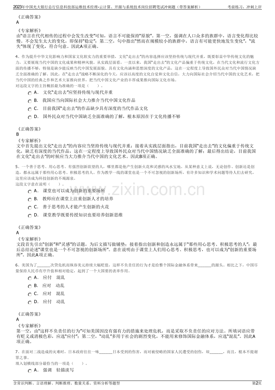 2023年中国光大银行总行信息科技部运维技术经理-云计算、开源与系统技术岗位招聘笔试冲刺题（带答案解析）.pdf_第2页