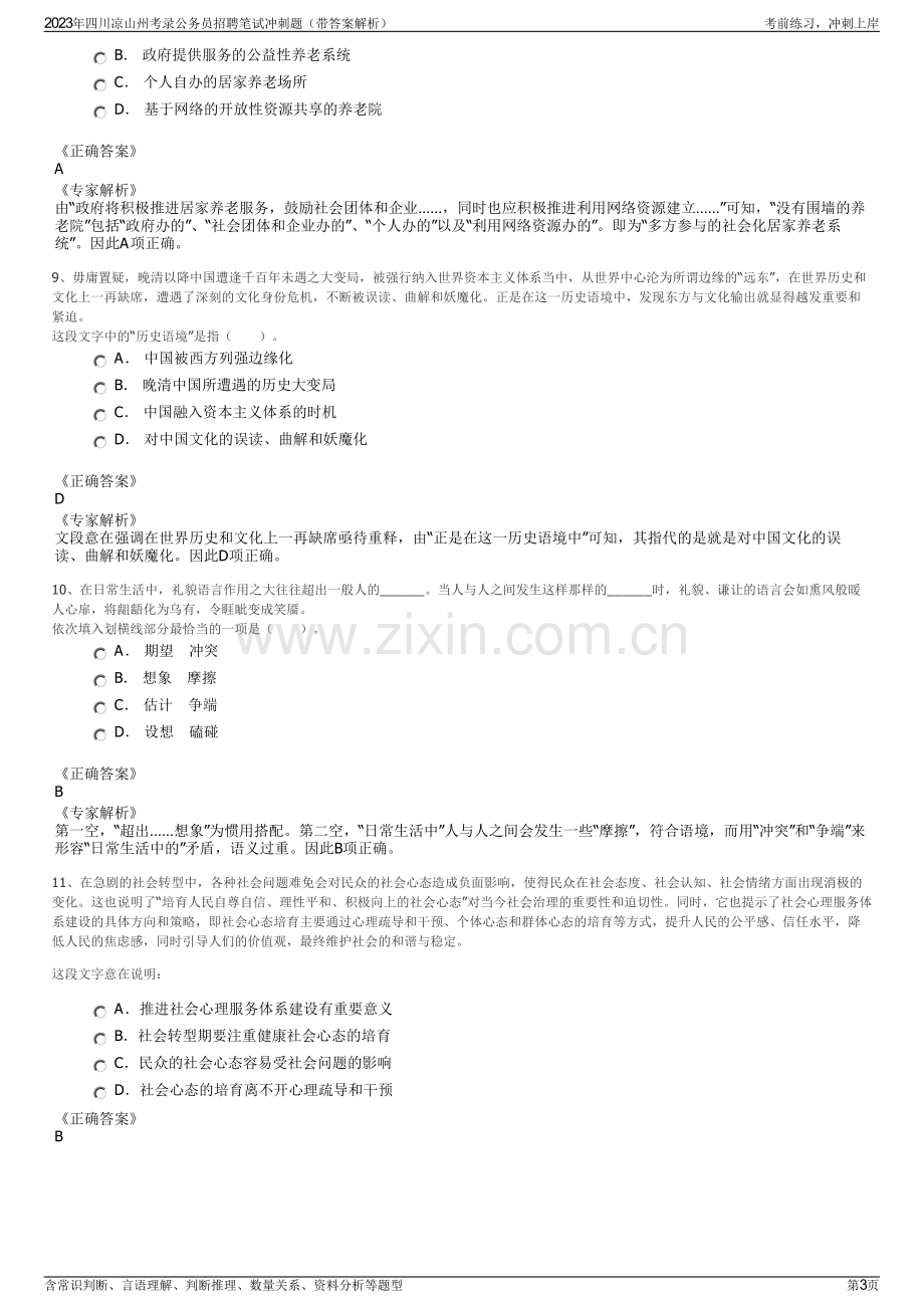 2023年四川凉山州考录公务员招聘笔试冲刺题（带答案解析）.pdf_第3页