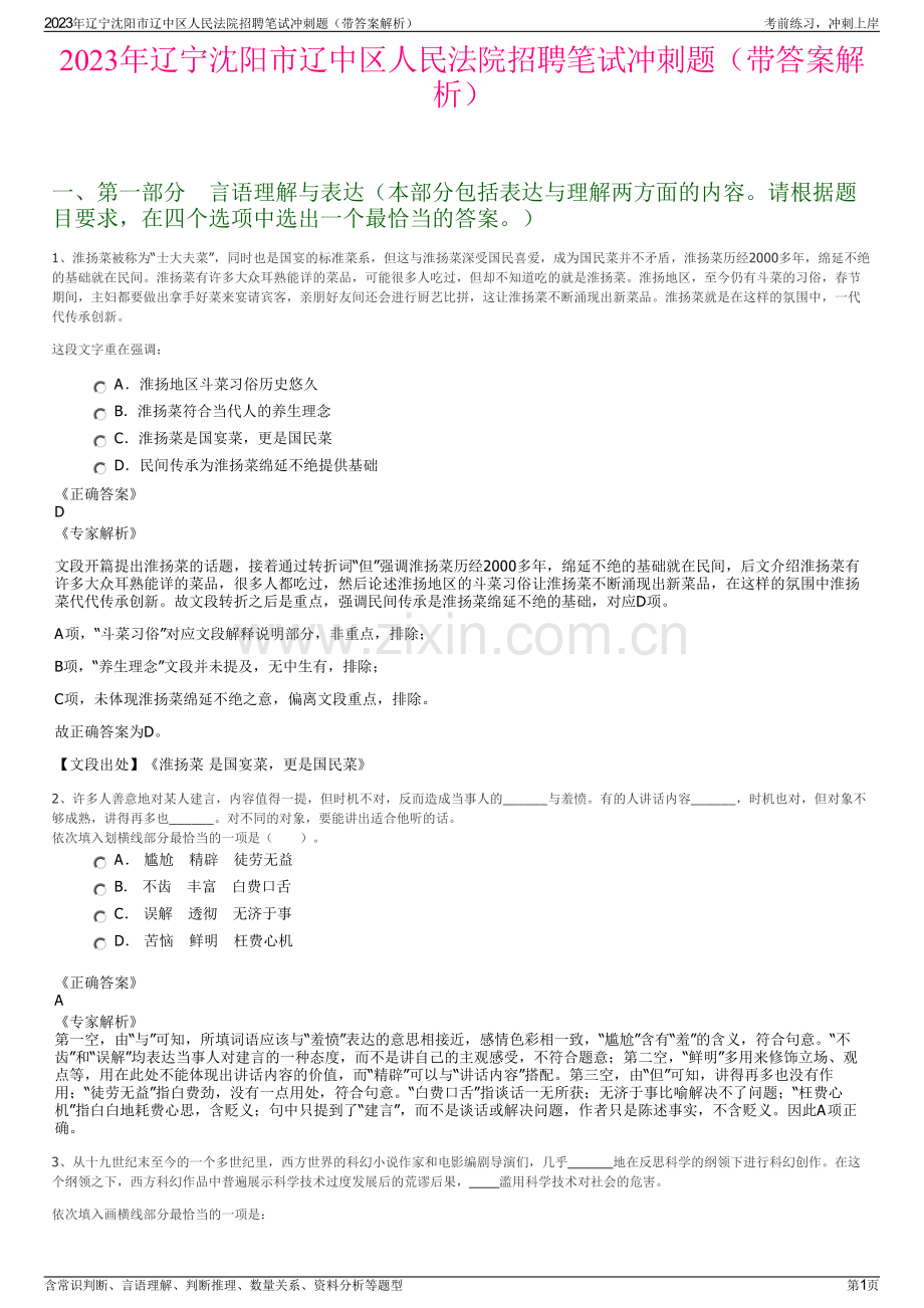 2023年辽宁沈阳市辽中区人民法院招聘笔试冲刺题（带答案解析）.pdf_第1页