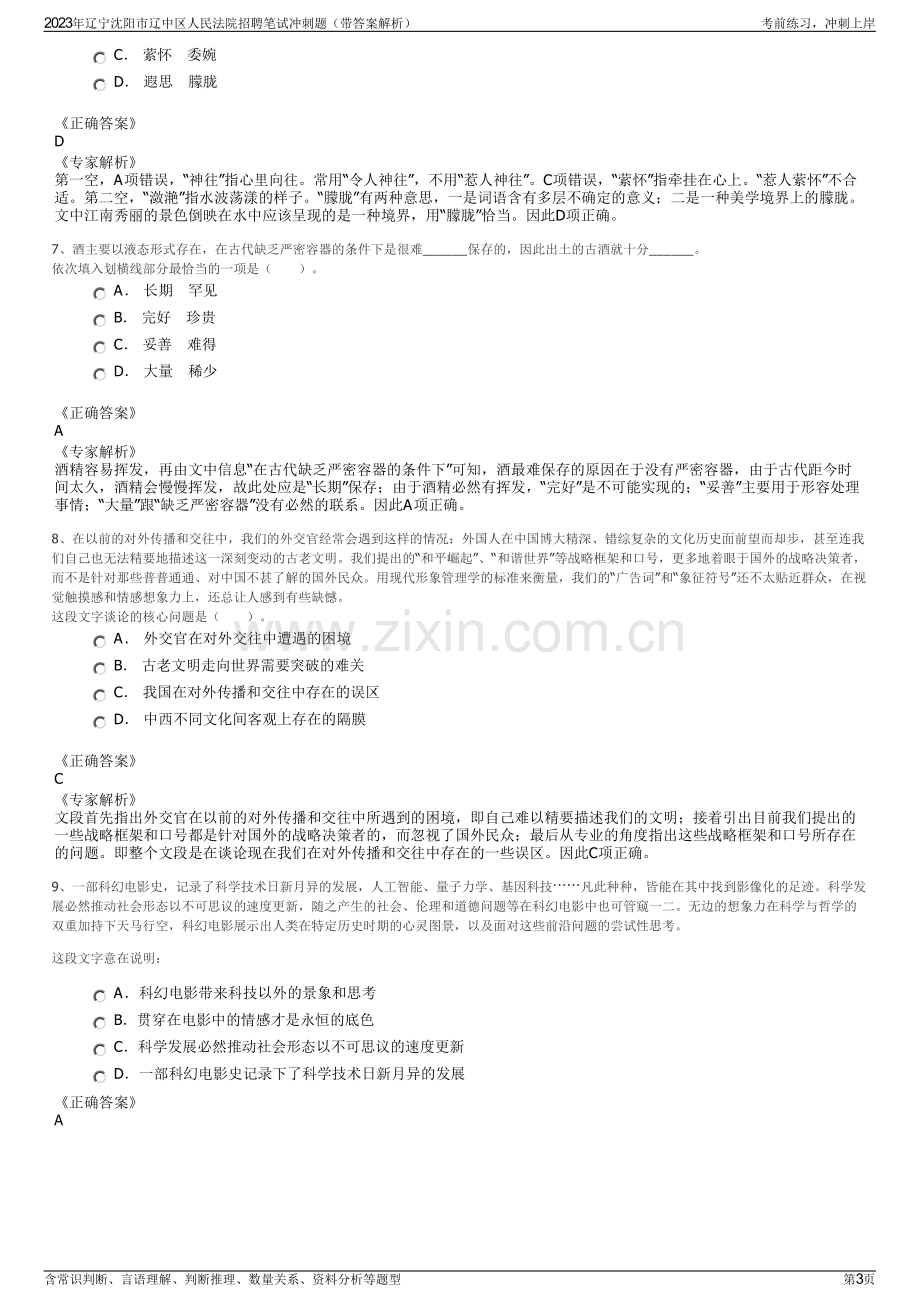 2023年辽宁沈阳市辽中区人民法院招聘笔试冲刺题（带答案解析）.pdf_第3页