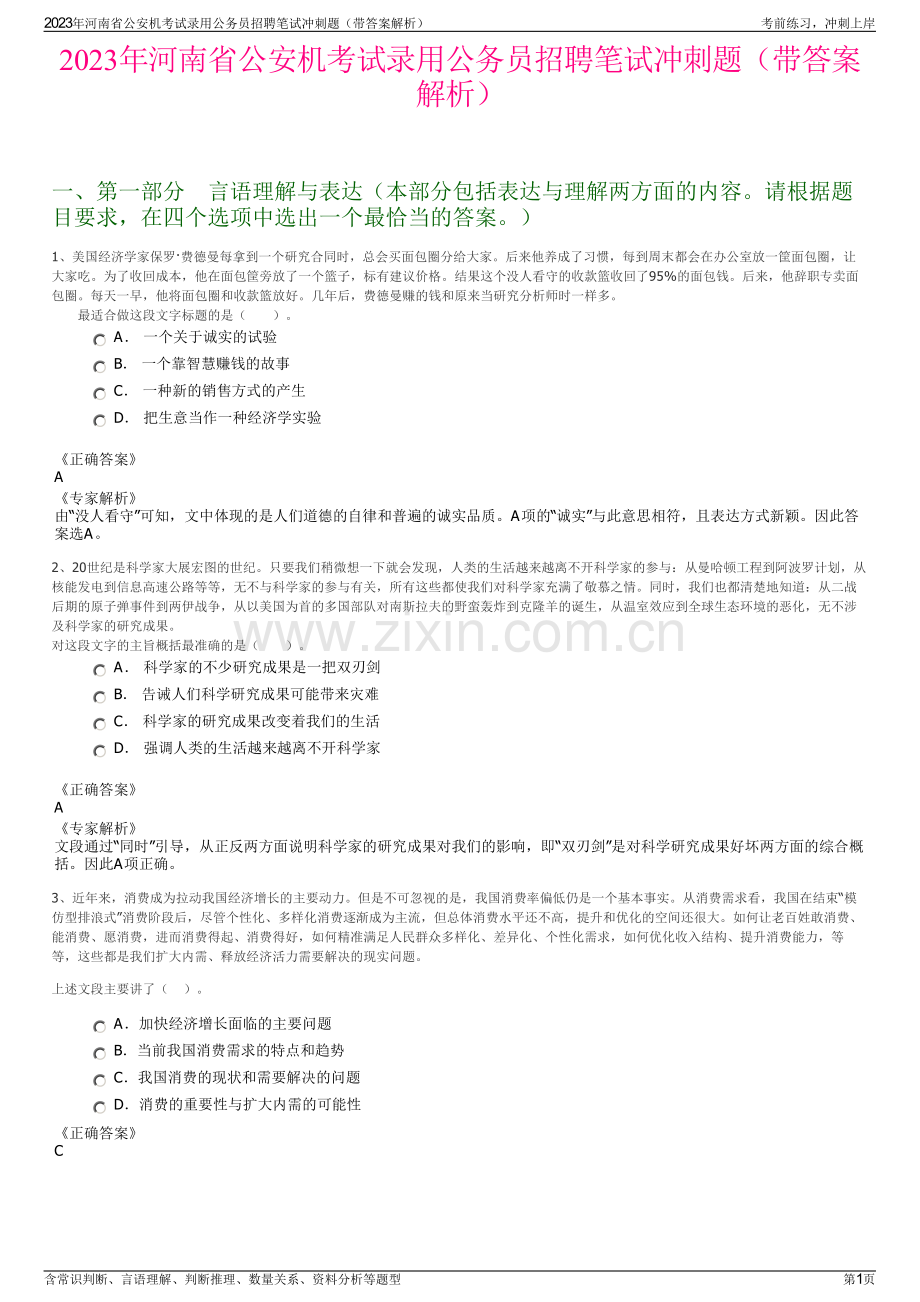 2023年河南省公安机考试录用公务员招聘笔试冲刺题（带答案解析）.pdf_第1页