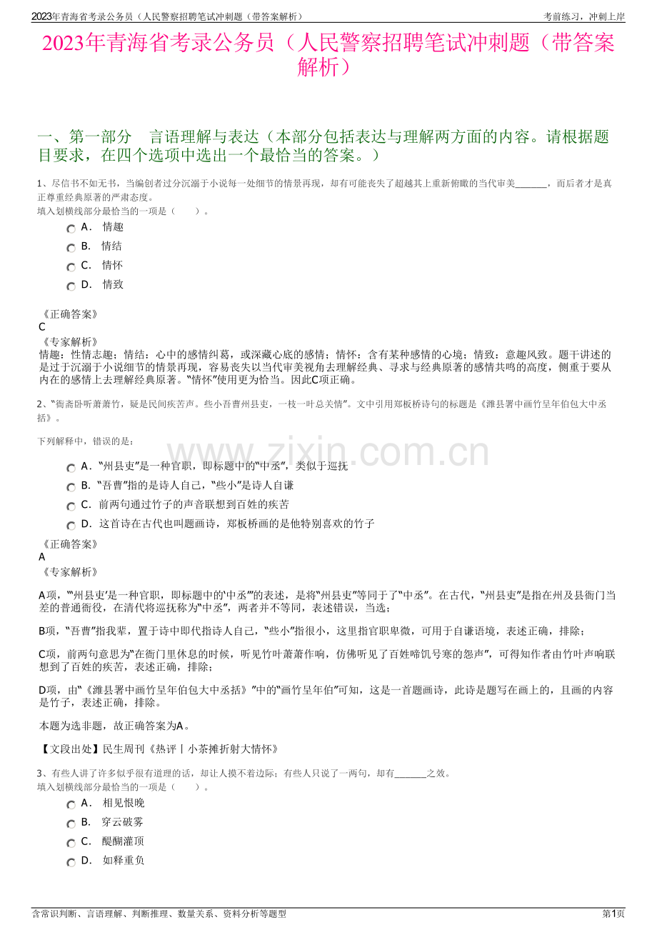 2023年青海省考录公务员（人民警察招聘笔试冲刺题（带答案解析）.pdf_第1页