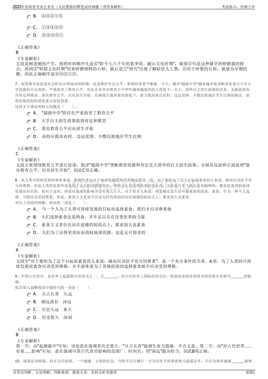 2023年青海省考录公务员（人民警察招聘笔试冲刺题（带答案解析）.pdf_第3页