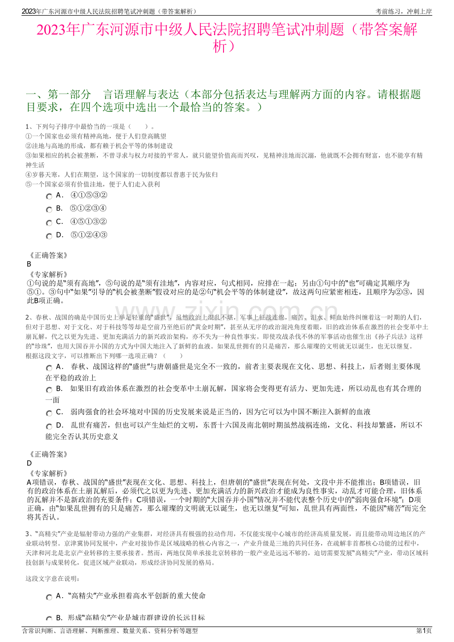 2023年广东河源市中级人民法院招聘笔试冲刺题（带答案解析）.pdf_第1页