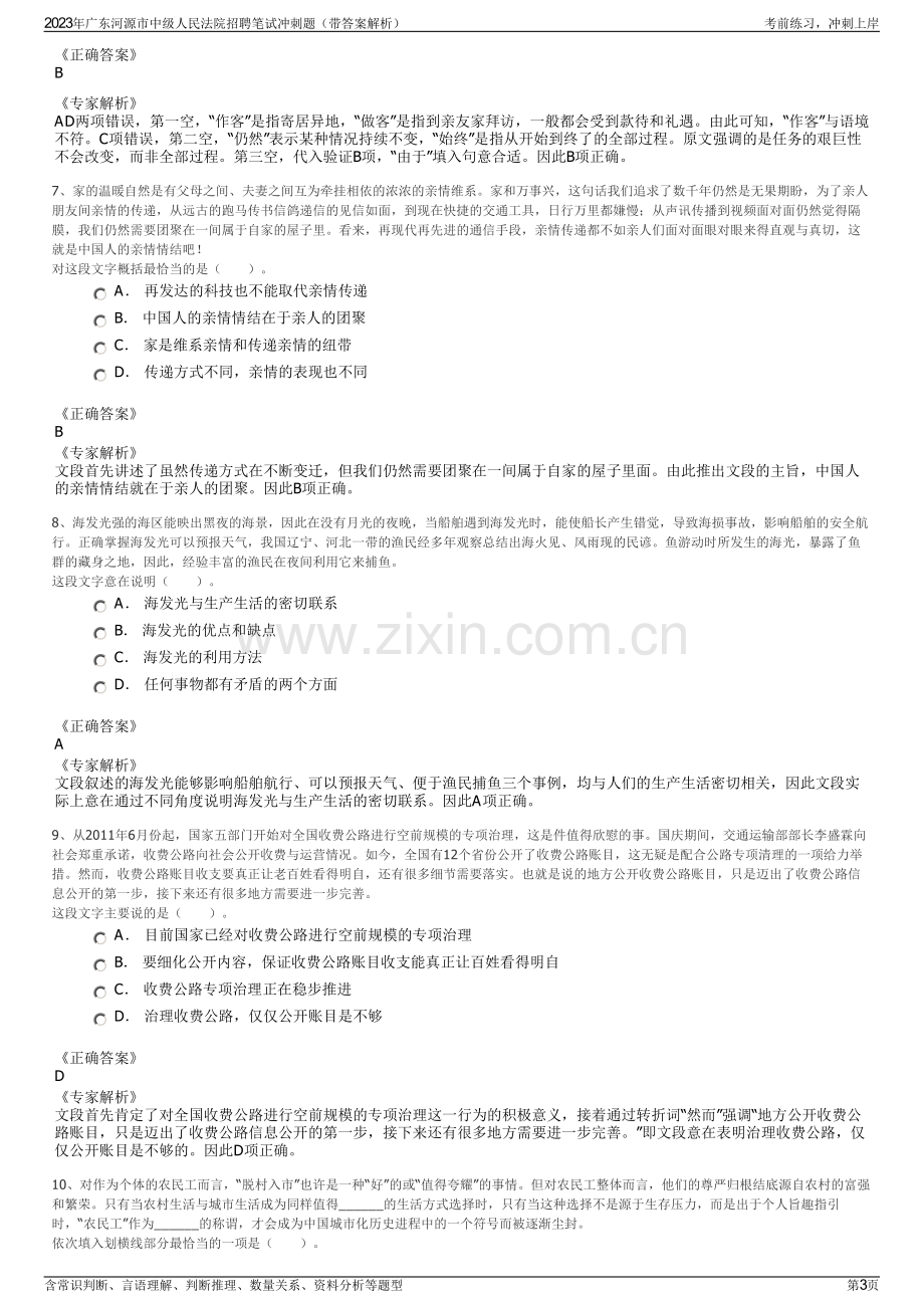 2023年广东河源市中级人民法院招聘笔试冲刺题（带答案解析）.pdf_第3页