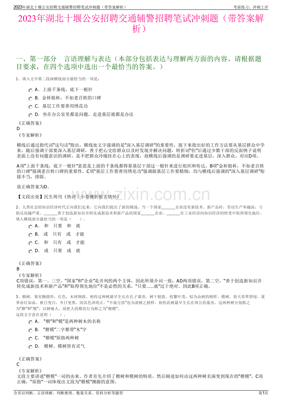 2023年湖北十堰公安招聘交通辅警招聘笔试冲刺题（带答案解析）.pdf_第1页