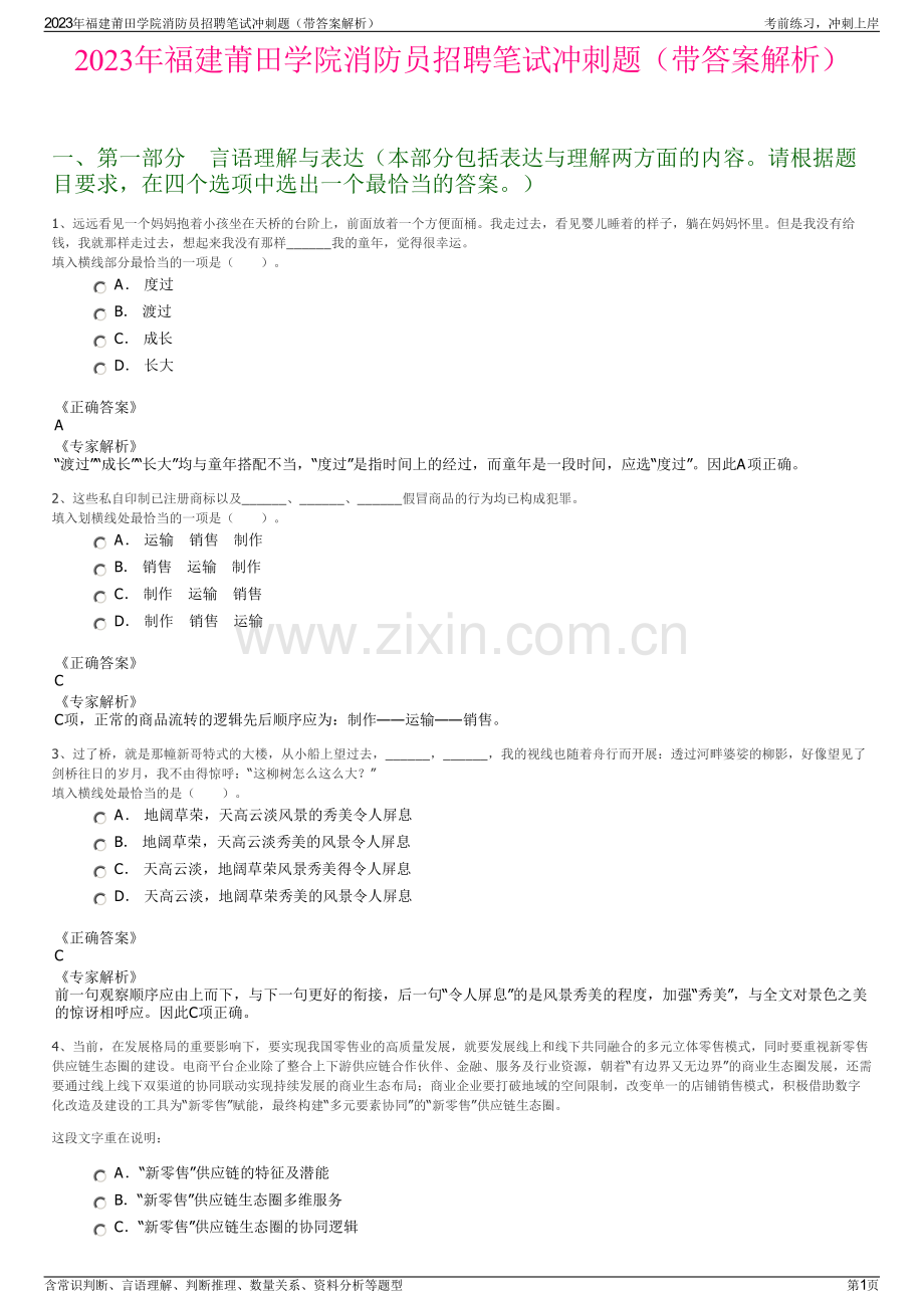 2023年福建莆田学院消防员招聘笔试冲刺题（带答案解析）.pdf_第1页