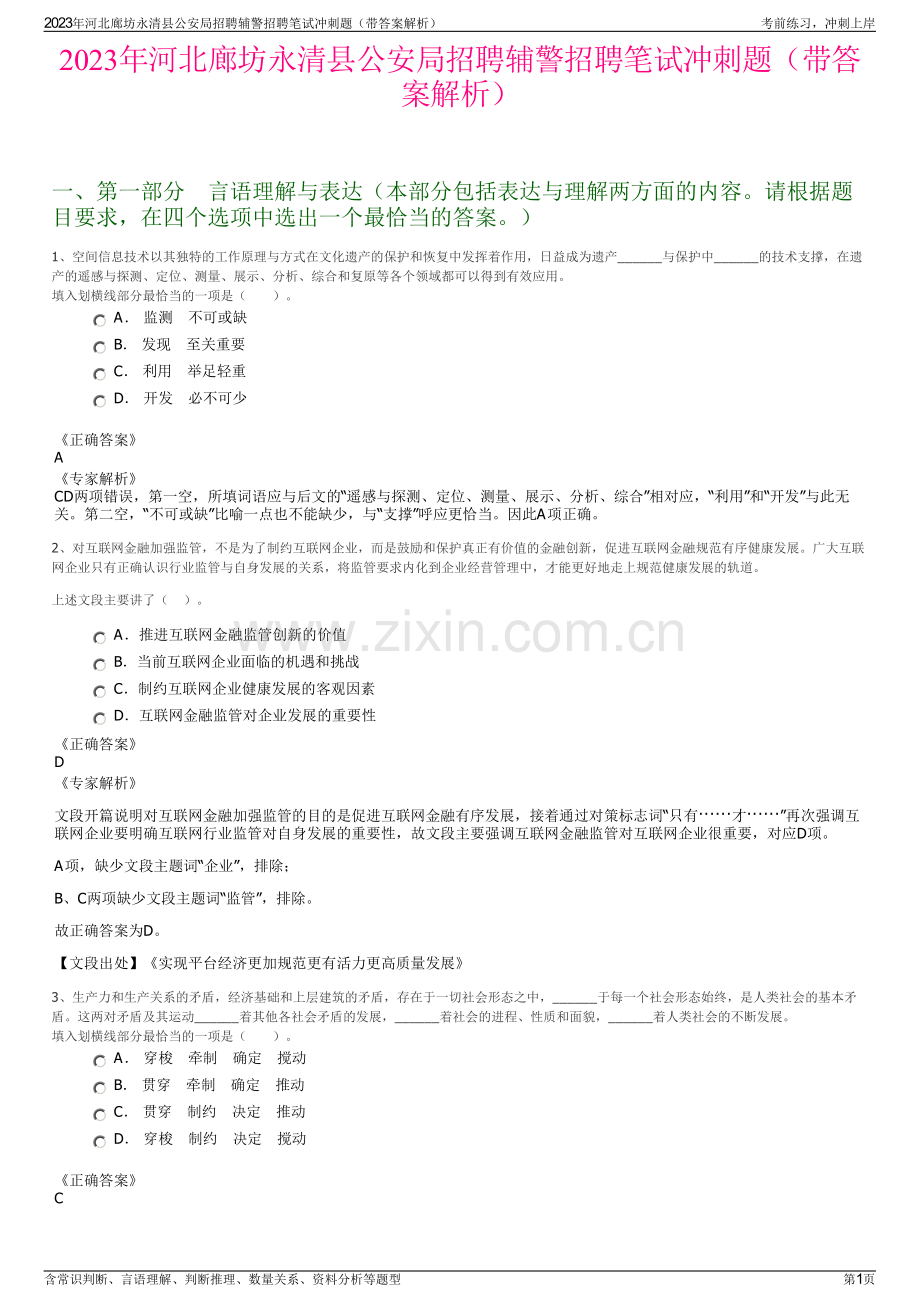 2023年河北廊坊永清县公安局招聘辅警招聘笔试冲刺题（带答案解析）.pdf_第1页