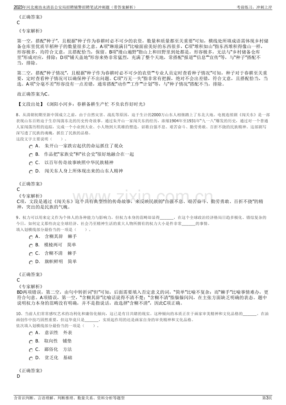 2023年河北廊坊永清县公安局招聘辅警招聘笔试冲刺题（带答案解析）.pdf_第3页