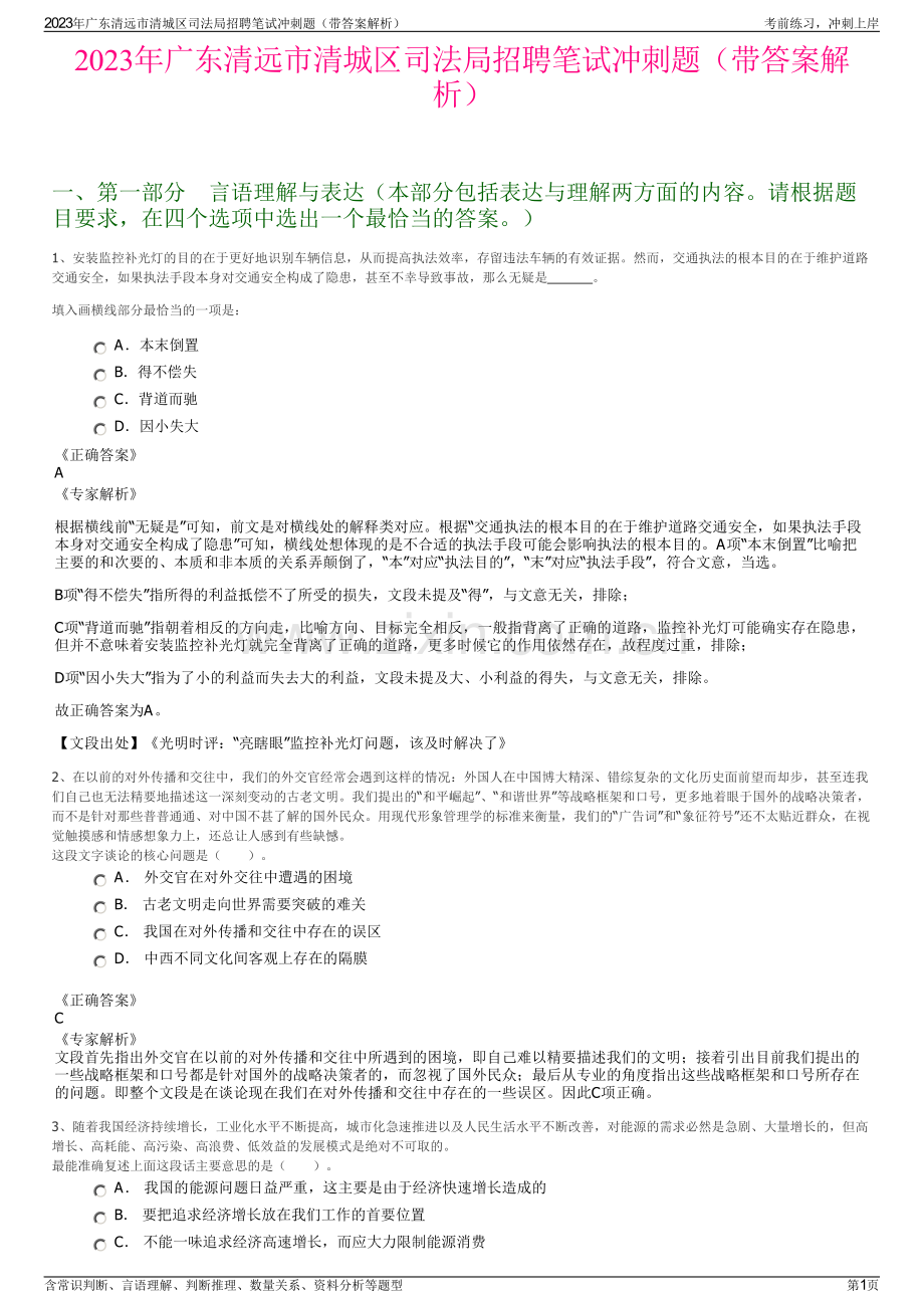 2023年广东清远市清城区司法局招聘笔试冲刺题（带答案解析）.pdf_第1页