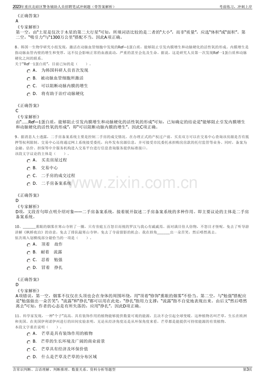 2023年重庆北碚区警务辅助人员招聘笔试冲刺题（带答案解析）.pdf_第3页