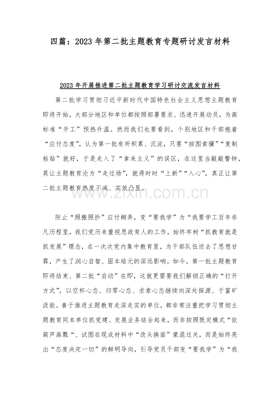 四篇：2023年第二批主题教育专题研讨发言材料.docx_第1页