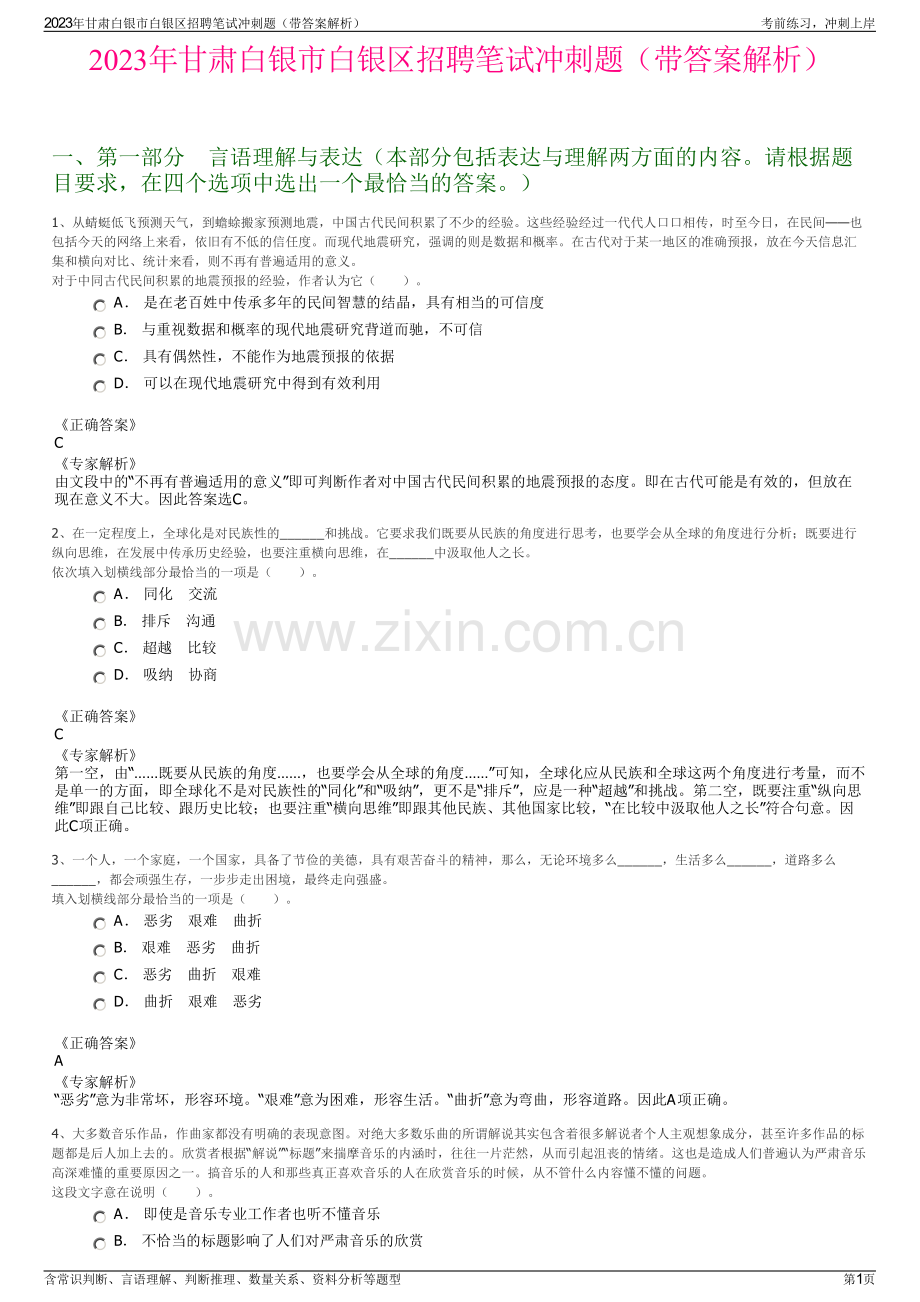 2023年甘肃白银市白银区招聘笔试冲刺题（带答案解析）.pdf_第1页