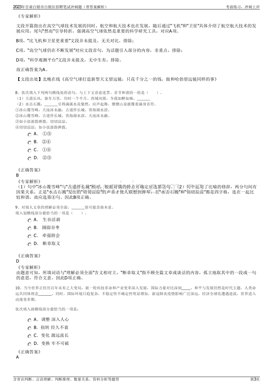 2023年甘肃白银市白银区招聘笔试冲刺题（带答案解析）.pdf_第3页