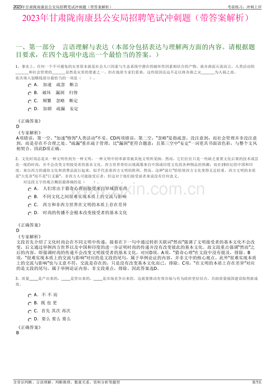 2023年甘肃陇南康县公安局招聘笔试冲刺题（带答案解析）.pdf_第1页