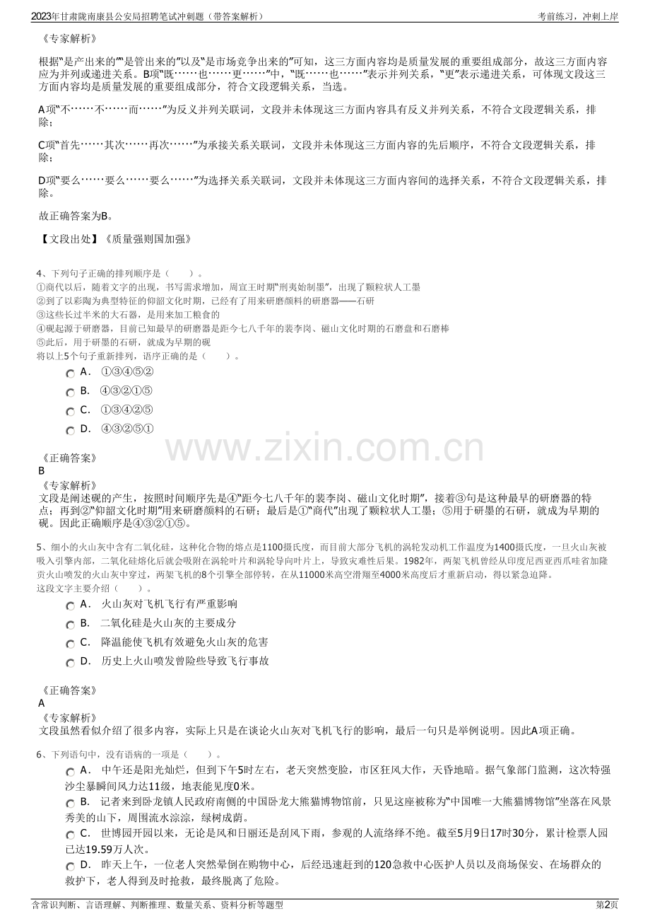 2023年甘肃陇南康县公安局招聘笔试冲刺题（带答案解析）.pdf_第2页