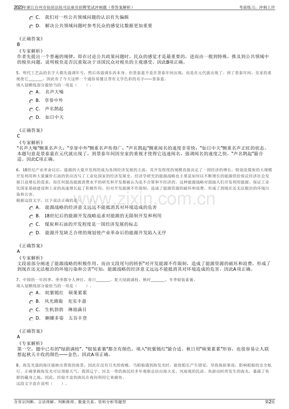 2023年浙江台州市仙居法院司法雇员招聘笔试冲刺题（带答案解析）.pdf_第2页