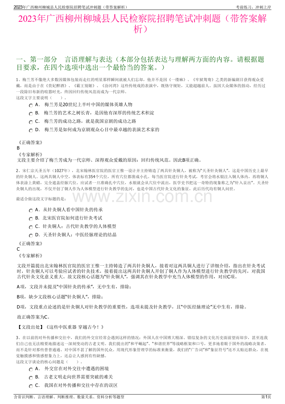 2023年广西柳州柳城县人民检察院招聘笔试冲刺题（带答案解析）.pdf_第1页