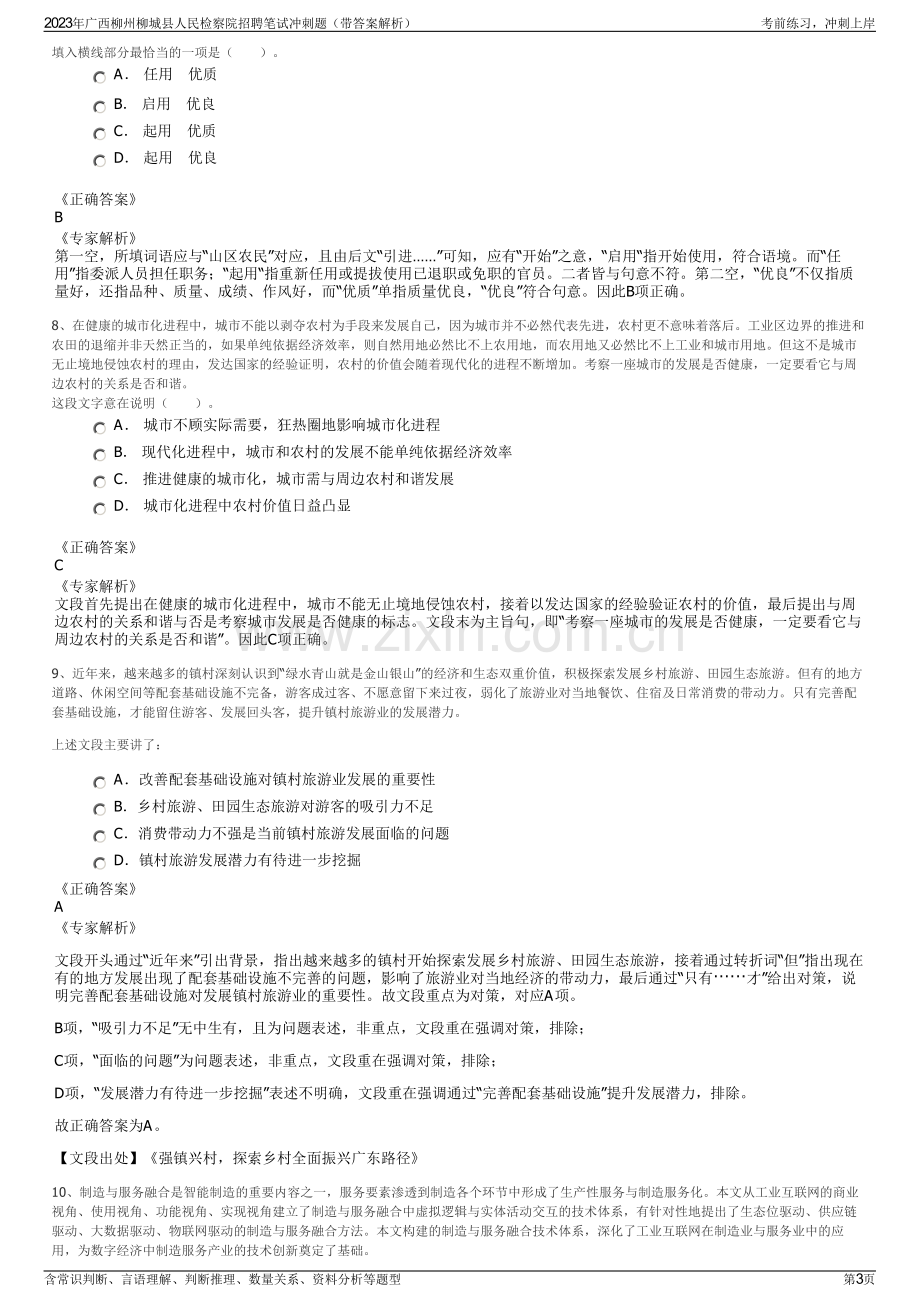 2023年广西柳州柳城县人民检察院招聘笔试冲刺题（带答案解析）.pdf_第3页