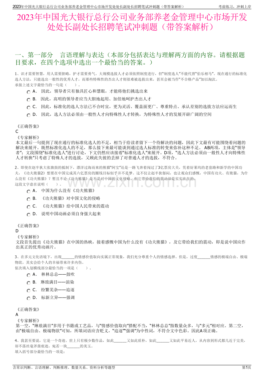 2023年中国光大银行总行公司业务部养老金管理中心市场开发处处长副处长招聘笔试冲刺题（带答案解析）.pdf_第1页