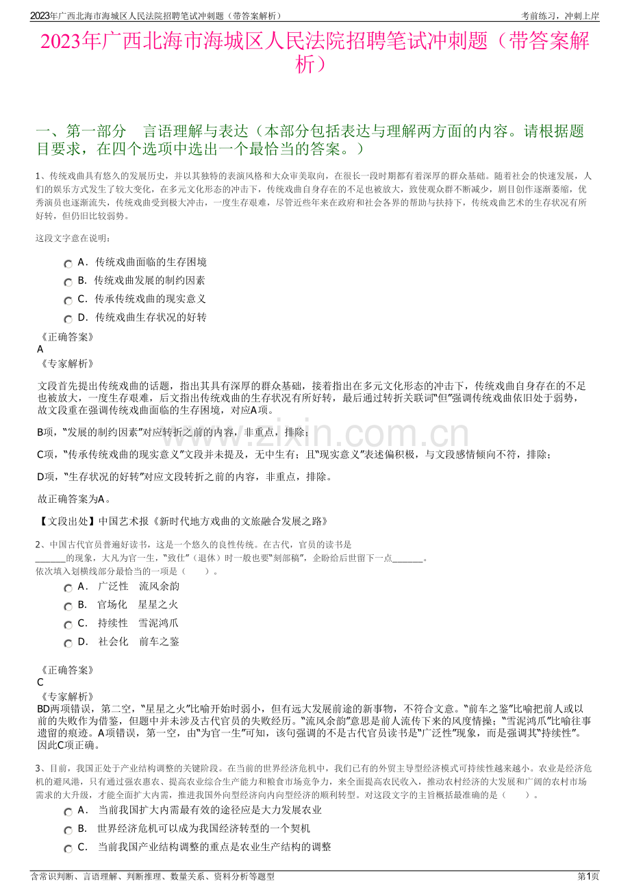 2023年广西北海市海城区人民法院招聘笔试冲刺题（带答案解析）.pdf_第1页