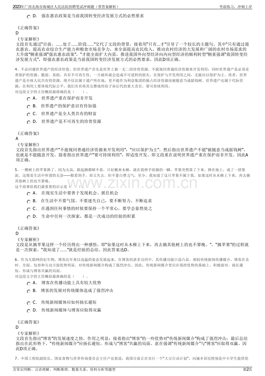 2023年广西北海市海城区人民法院招聘笔试冲刺题（带答案解析）.pdf_第2页