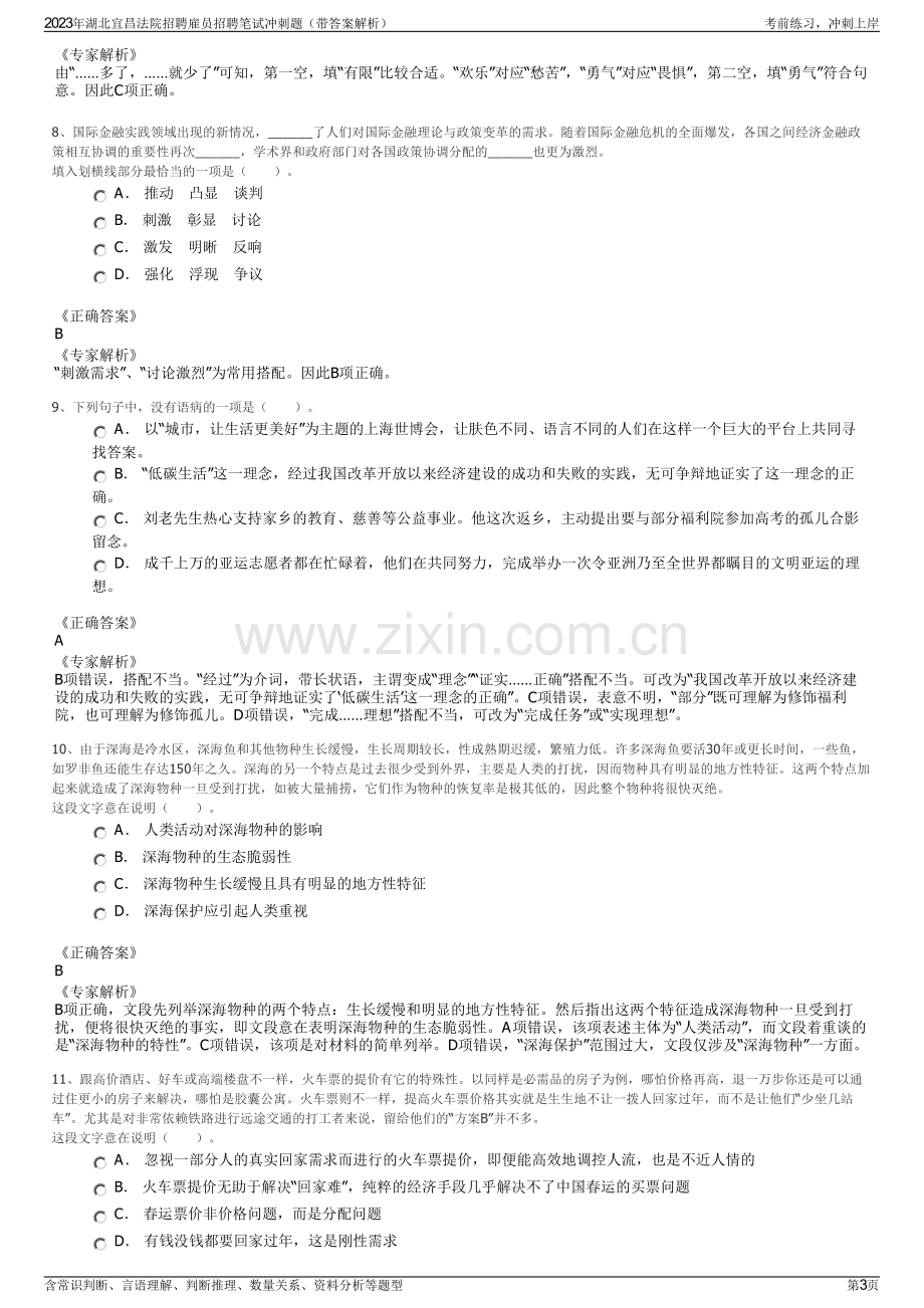 2023年湖北宜昌法院招聘雇员招聘笔试冲刺题（带答案解析）.pdf_第3页