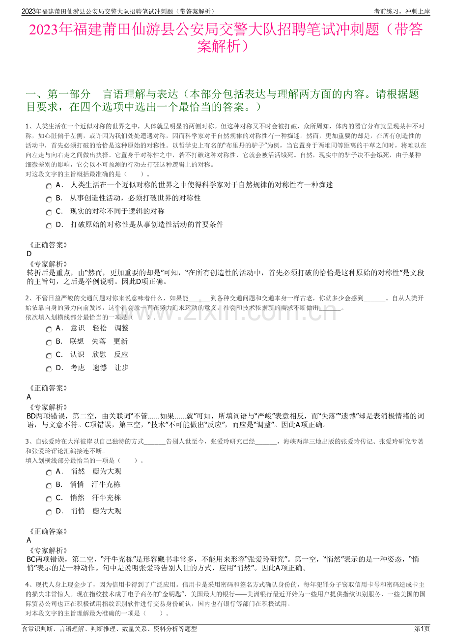 2023年福建莆田仙游县公安局交警大队招聘笔试冲刺题（带答案解析）.pdf_第1页