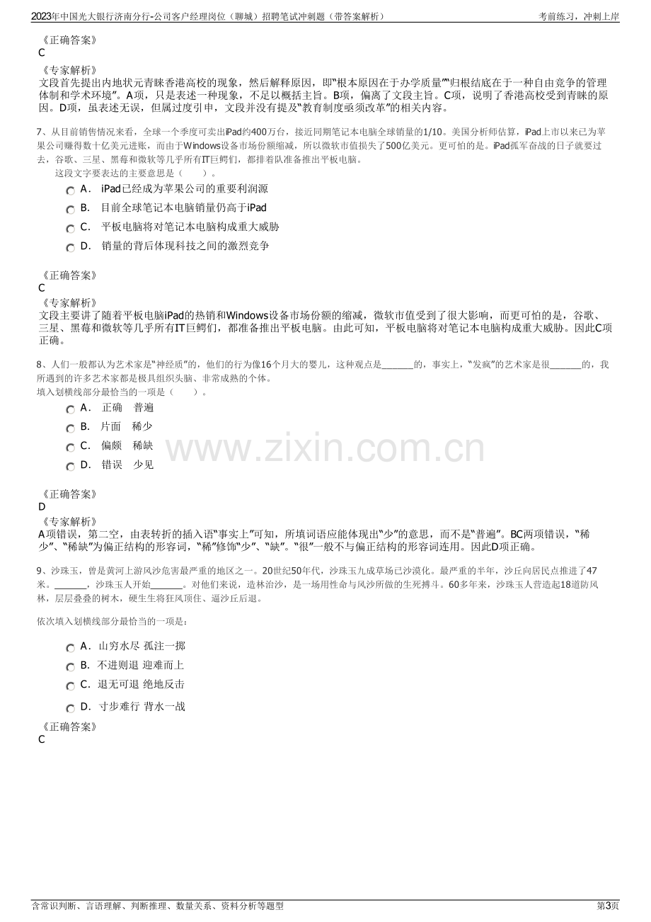 2023年中国光大银行济南分行-公司客户经理岗位（聊城）招聘笔试冲刺题（带答案解析）.pdf_第3页