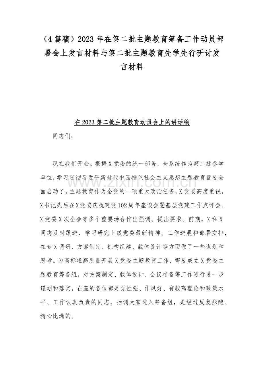 （4篇稿）2023年在第二批主题教育筹备工作动员部署会上发言材料与第二批主题教育先学先行研讨发言材料.docx_第1页