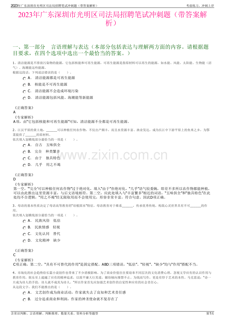 2023年广东深圳市光明区司法局招聘笔试冲刺题（带答案解析）.pdf_第1页