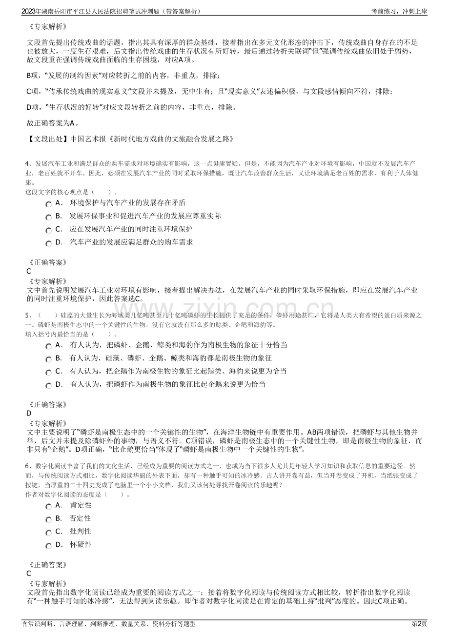 2023年湖南岳阳市平江县人民法院招聘笔试冲刺题（带答案解析）.pdf_第2页