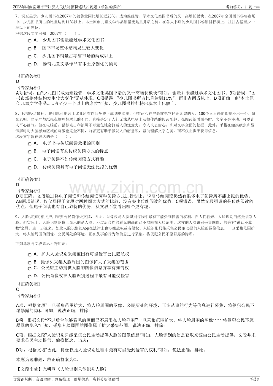 2023年湖南岳阳市平江县人民法院招聘笔试冲刺题（带答案解析）.pdf_第3页