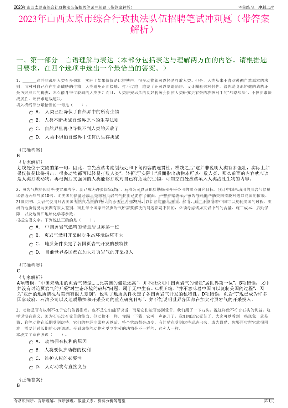 2023年山西太原市综合行政执法队伍招聘笔试冲刺题（带答案解析）.pdf_第1页