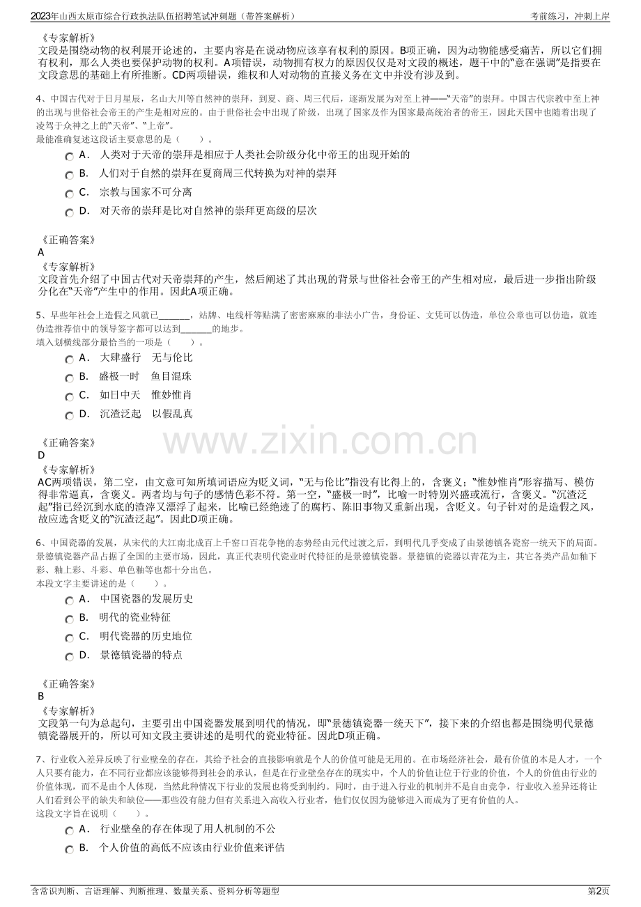 2023年山西太原市综合行政执法队伍招聘笔试冲刺题（带答案解析）.pdf_第2页