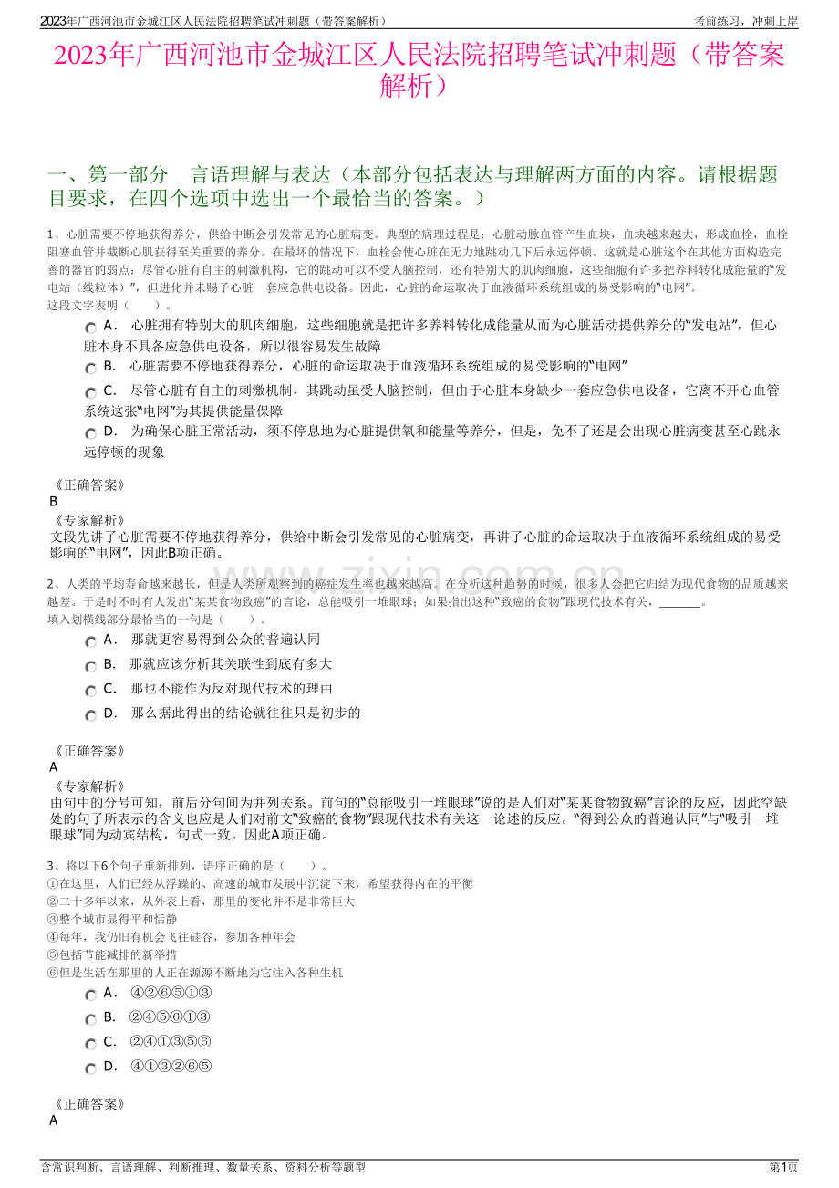 2023年广西河池市金城江区人民法院招聘笔试冲刺题（带答案解析）.pdf_第1页