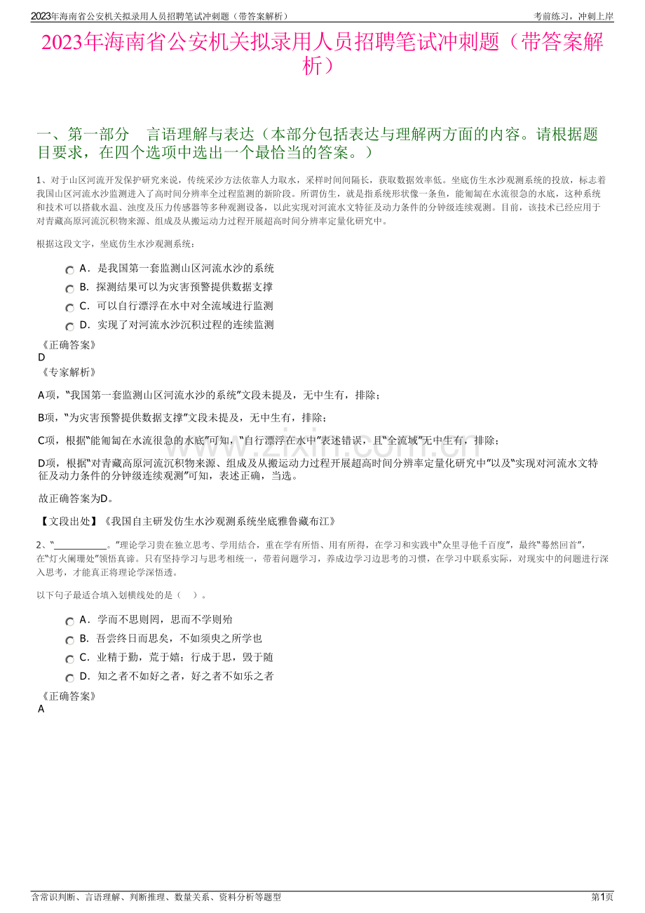 2023年海南省公安机关拟录用人员招聘笔试冲刺题（带答案解析）.pdf_第1页