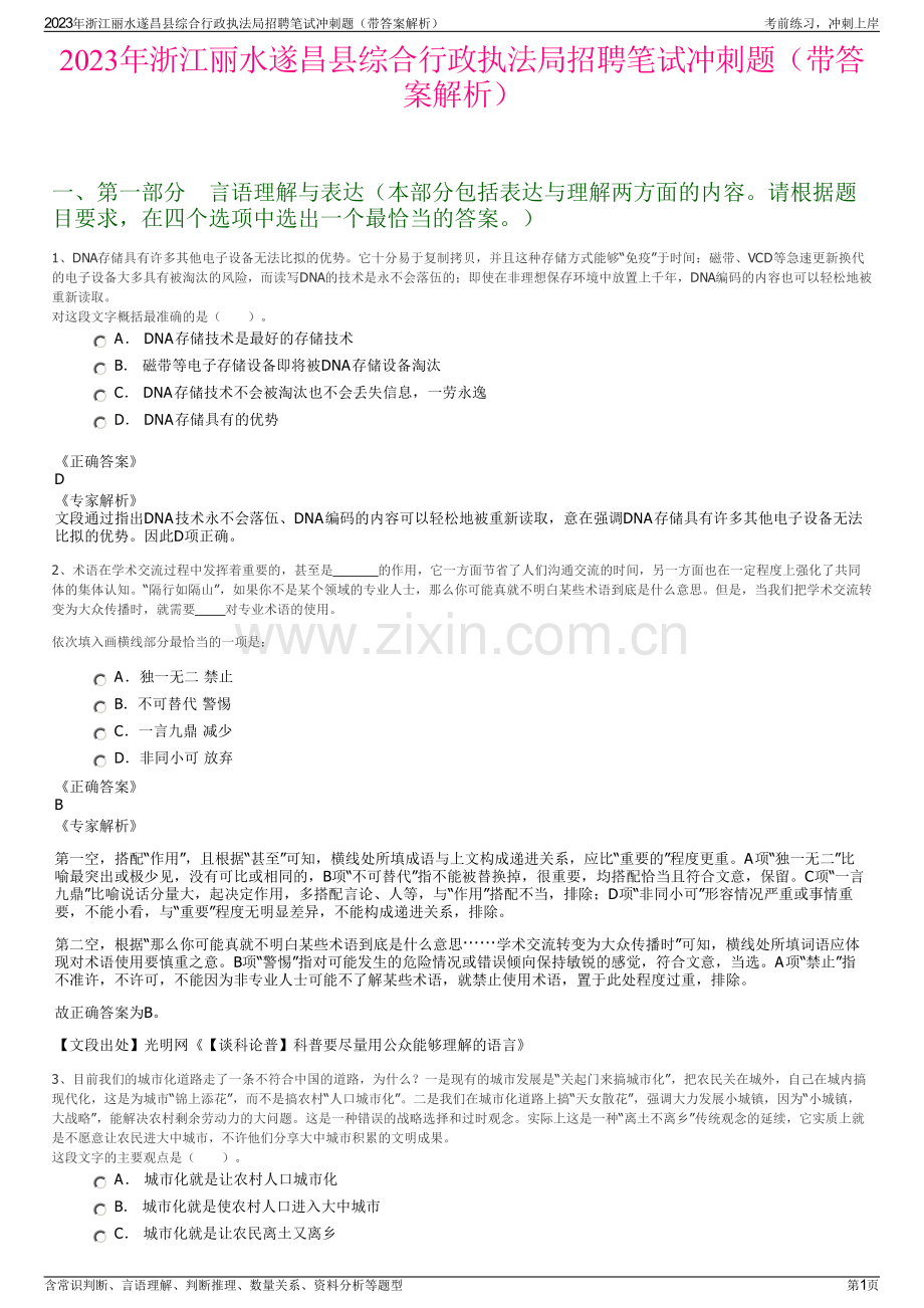 2023年浙江丽水遂昌县综合行政执法局招聘笔试冲刺题（带答案解析）.pdf_第1页