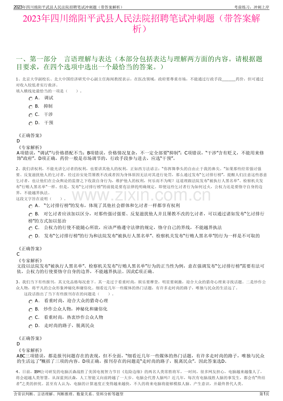 2023年四川绵阳平武县人民法院招聘笔试冲刺题（带答案解析）.pdf_第1页