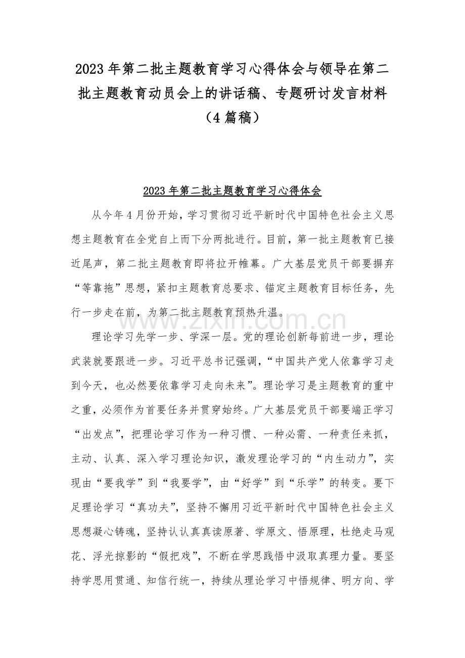 2023年第二批主题教育学习心得体会与领导在第二批主题教育动员会上的讲话稿、专题研讨发言材料（4篇稿）.docx_第1页