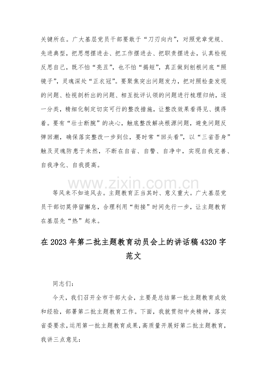 2023年第二批主题教育学习心得体会与领导在第二批主题教育动员会上的讲话稿、专题研讨发言材料（4篇稿）.docx_第3页