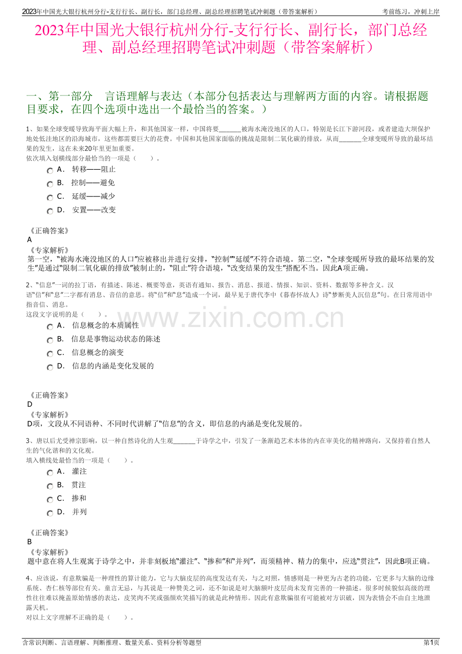 2023年中国光大银行杭州分行-支行行长、副行长部门总经理、副总经理招聘笔试冲刺题（带答案解析）.pdf_第1页