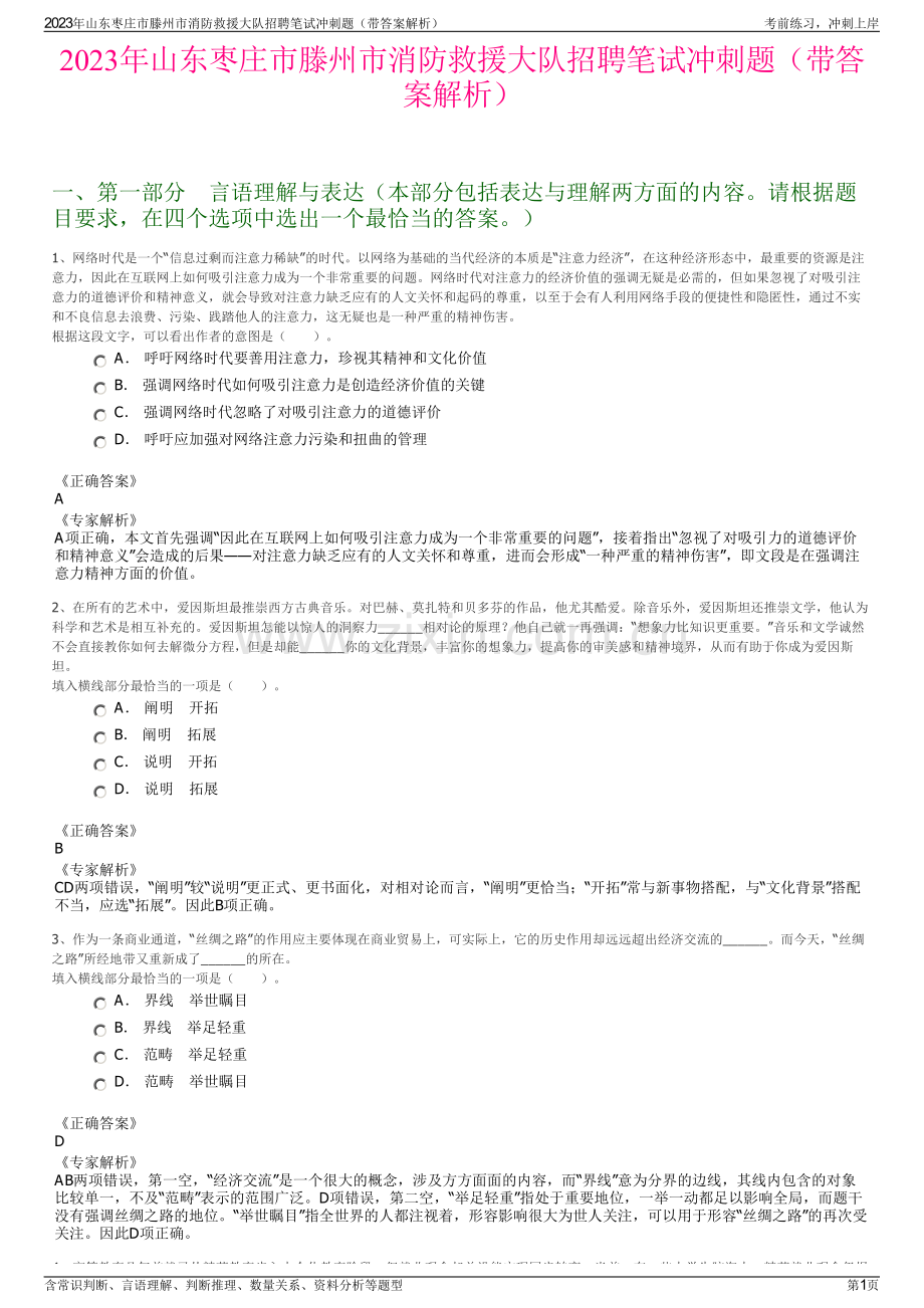 2023年山东枣庄市滕州市消防救援大队招聘笔试冲刺题（带答案解析）.pdf_第1页