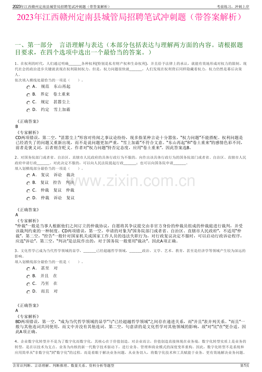 2023年江西赣州定南县城管局招聘笔试冲刺题（带答案解析）.pdf_第1页