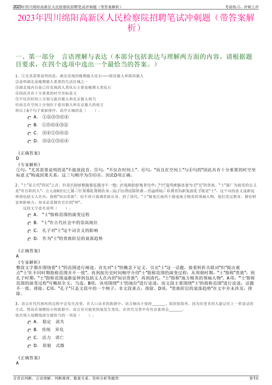 2023年四川绵阳高新区人民检察院招聘笔试冲刺题（带答案解析）.pdf_第1页