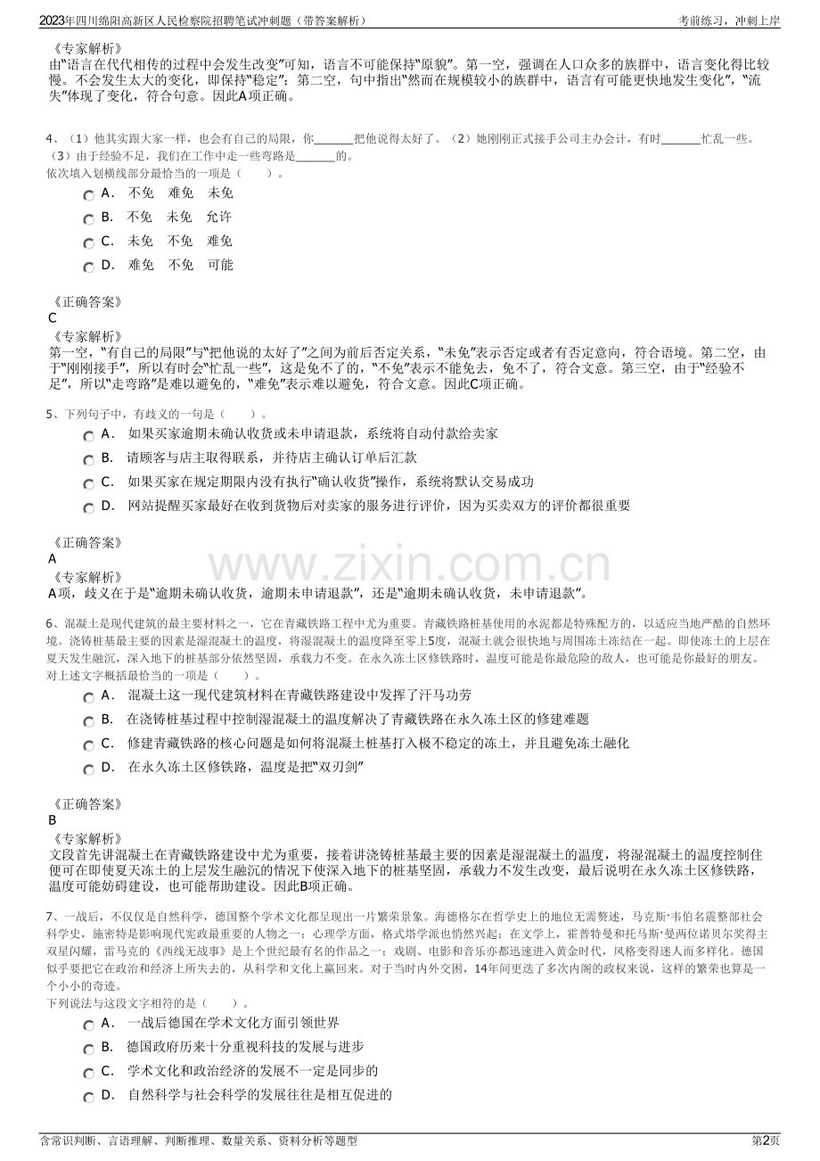 2023年四川绵阳高新区人民检察院招聘笔试冲刺题（带答案解析）.pdf_第2页