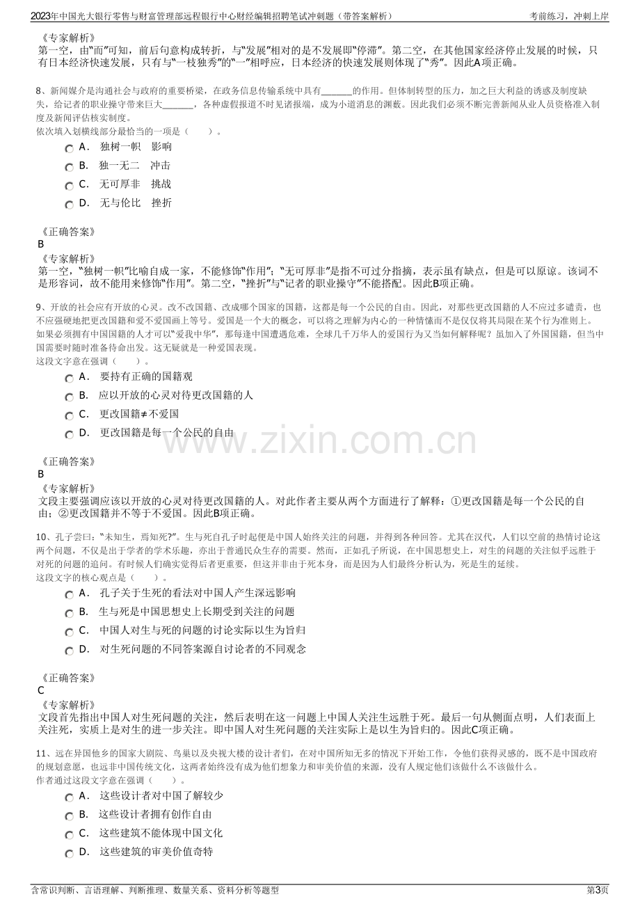 2023年中国光大银行零售与财富管理部远程银行中心财经编辑招聘笔试冲刺题（带答案解析）.pdf_第3页