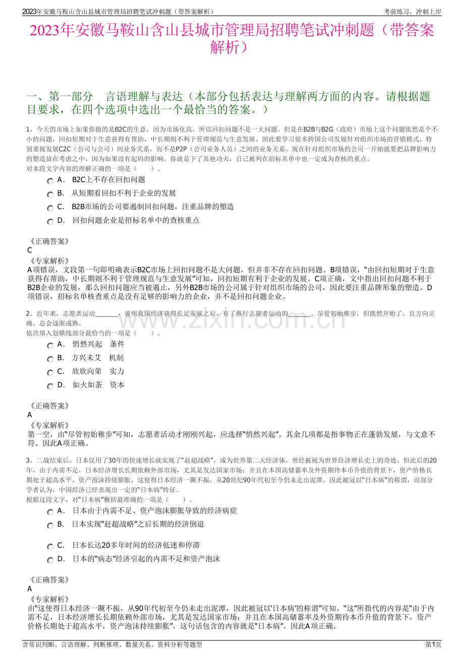 2023年安徽马鞍山含山县城市管理局招聘笔试冲刺题（带答案解析）.pdf_第1页